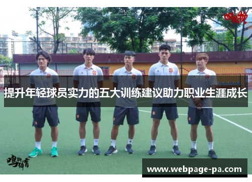 提升年轻球员实力的五大训练建议助力职业生涯成长