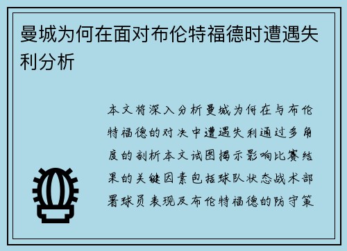 曼城为何在面对布伦特福德时遭遇失利分析