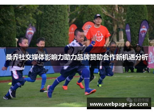 桑乔社交媒体影响力助力品牌赞助合作新机遇分析