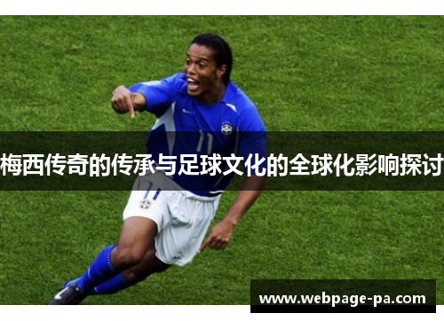 梅西传奇的传承与足球文化的全球化影响探讨