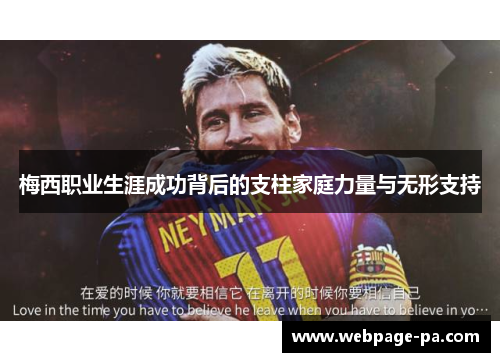 梅西职业生涯成功背后的支柱家庭力量与无形支持 梅西职业生涯成功背后的支柱家庭力量与无形支持