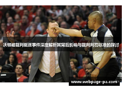 沃顿被裁判驱逐事件深度解析其背后影响与裁判判罚标准的探讨 沃顿被裁判驱逐事件深度解析其背后影响与裁判判罚标准的探讨
