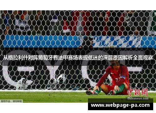 从格拉利什对阵葡萄牙看法甲赛场表现低迷的深层原因解析全面观察 从格拉利什对阵葡萄牙看法甲赛场表现低迷的深层原因解析全面观察