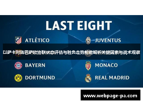 以萨卡对阵巴萨欧协联状态评估与胜负走势前瞻解析关键因素与战术观察 以萨卡对阵巴萨欧协联状态评估与胜负走势前瞻解析关键因素与战术观察