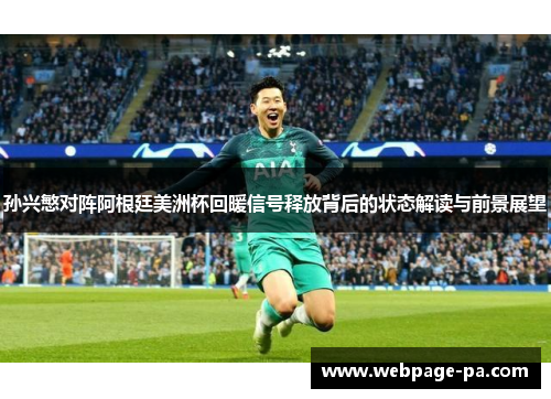 孙兴慜对阵阿根廷美洲杯回暖信号释放背后的状态解读与前景展望 孙兴慜对阵阿根廷美洲杯回暖信号释放背后的状态解读与前景展望