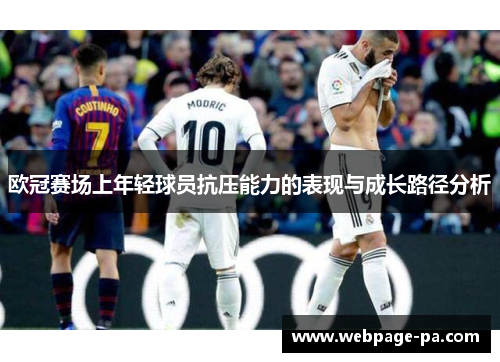 欧冠赛场上年轻球员抗压能力的表现与成长路径分析