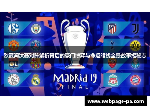 欧冠淘汰赛对阵解析背后的豪门博弈与命运暗线全景故事揭秘志
