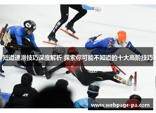 短道速滑技巧深度解析 探索你可能不知道的十大高阶技巧