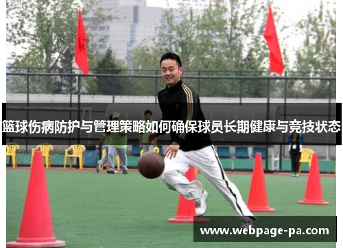 篮球伤病防护与管理策略如何确保球员长期健康与竞技状态