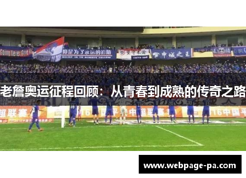 老詹奥运征程回顾：从青春到成熟的传奇之路