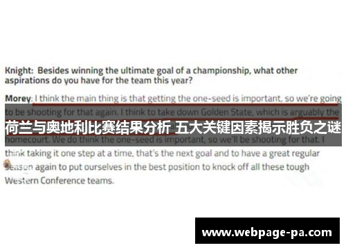 荷兰与奥地利比赛结果分析 五大关键因素揭示胜负之谜