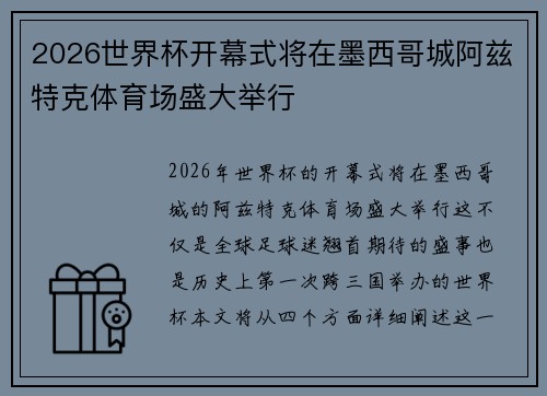 2026世界杯开幕式将在墨西哥城阿兹特克体育场盛大举行