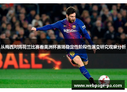 从梅西对阵荷兰比赛看美洲杯赛场稳定性阶段性演变研究观察分析