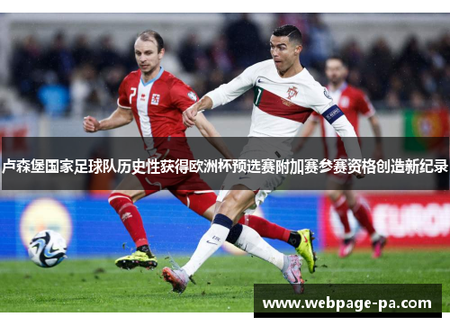 卢森堡国家足球队历史性获得欧洲杯预选赛附加赛参赛资格创造新纪录