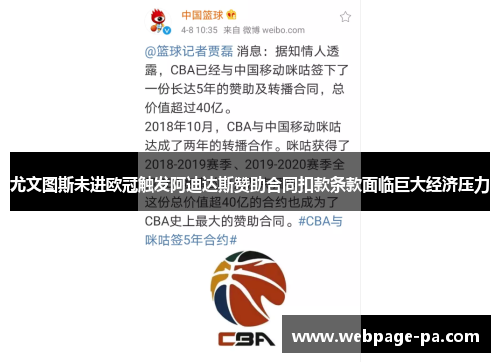 尤文图斯未进欧冠触发阿迪达斯赞助合同扣款条款面临巨大经济压力