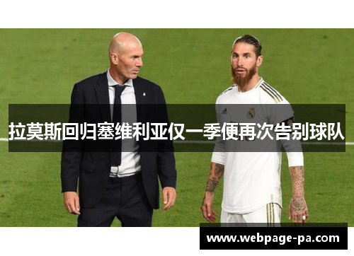 拉莫斯回归塞维利亚仅一季便再次告别球队