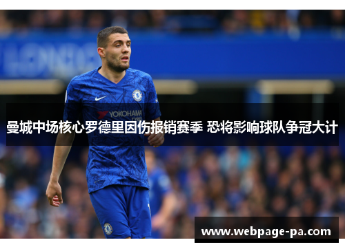 曼城中场核心罗德里因伤报销赛季 恐将影响球队争冠大计
