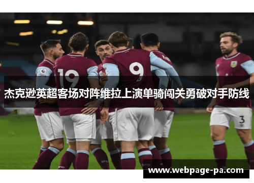 杰克逊英超客场对阵维拉上演单骑闯关勇破对手防线
