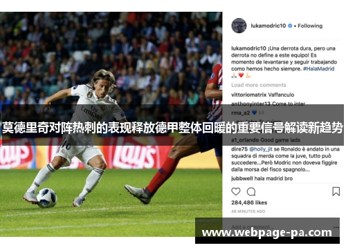 莫德里奇对阵热刺的表现释放德甲整体回暖的重要信号解读新趋势