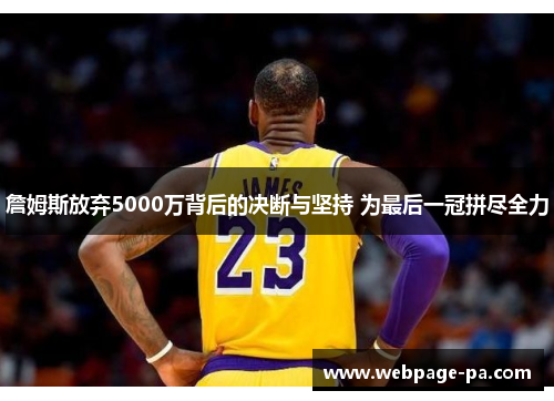 詹姆斯放弃5000万背后的决断与坚持 为最后一冠拼尽全力