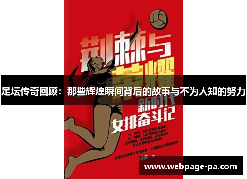 足坛传奇回顾：那些辉煌瞬间背后的故事与不为人知的努力
