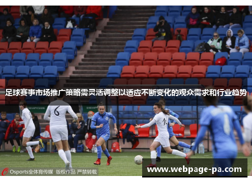 足球赛事市场推广策略需灵活调整以适应不断变化的观众需求和行业趋势