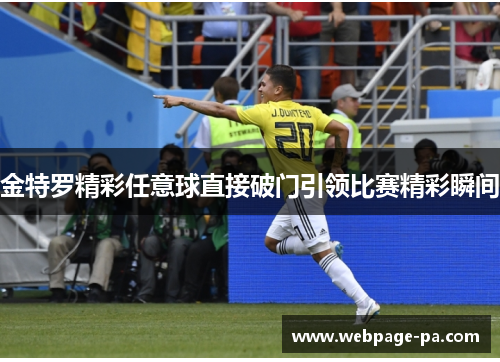 金特罗精彩任意球直接破门引领比赛精彩瞬间