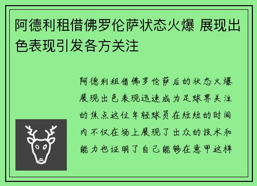 阿德利租借佛罗伦萨状态火爆 展现出色表现引发各方关注