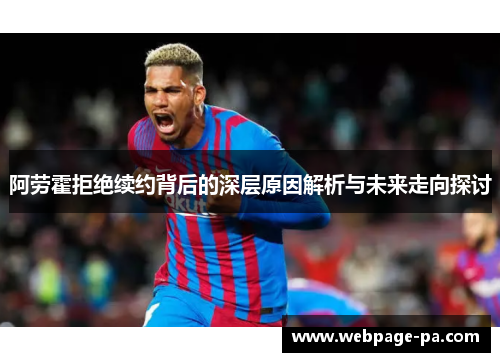 阿劳霍拒绝续约背后的深层原因解析与未来走向探讨