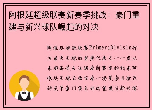 阿根廷超级联赛新赛季挑战：豪门重建与新兴球队崛起的对决