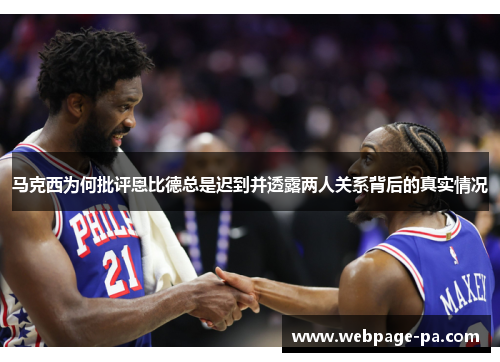 马克西为何批评恩比德总是迟到并透露两人关系背后的真实情况