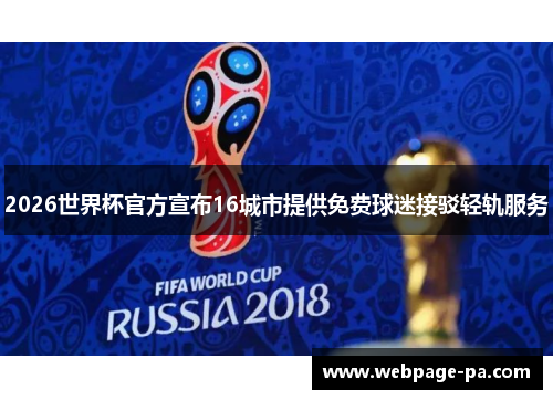 2026世界杯官方宣布16城市提供免费球迷接驳轻轨服务