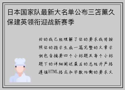 日本国家队最新大名单公布三笘薰久保建英领衔迎战新赛季