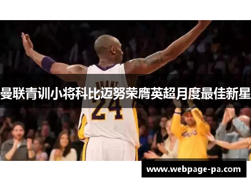 曼联青训小将科比迈努荣膺英超月度最佳新星 曼联青训小将科比迈努荣膺英超月度最佳新星