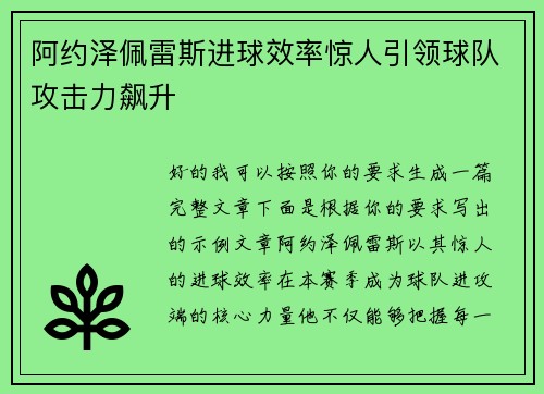 阿约泽佩雷斯进球效率惊人引领球队攻击力飙升 阿约泽佩雷斯进球效率惊人引领球队攻击力飙升