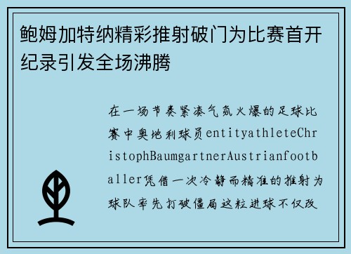 鲍姆加特纳精彩推射破门为比赛首开纪录引发全场沸腾
