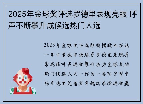 2025年金球奖评选罗德里表现亮眼 呼声不断攀升成候选热门人选
