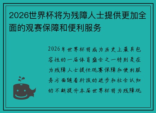 2026世界杯将为残障人士提供更加全面的观赛保障和便利服务