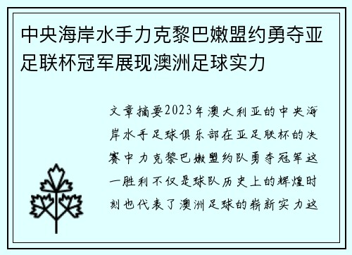 中央海岸水手力克黎巴嫩盟约勇夺亚足联杯冠军展现澳洲足球实力