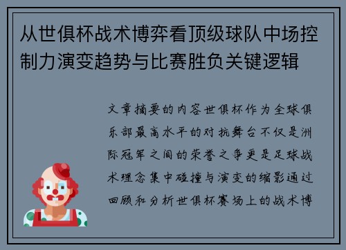 从世俱杯战术博弈看顶级球队中场控制力演变趋势与比赛胜负关键逻辑