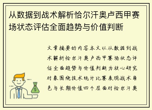 从数据到战术解析恰尔汗奥卢西甲赛场状态评估全面趋势与价值判断