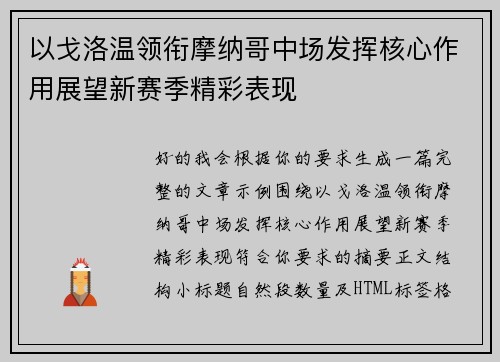 以戈洛温领衔摩纳哥中场发挥核心作用展望新赛季精彩表现