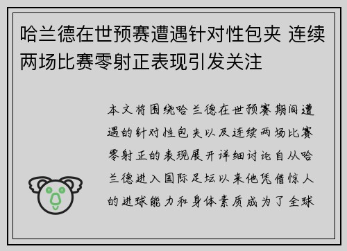 哈兰德在世预赛遭遇针对性包夹 连续两场比赛零射正表现引发关注