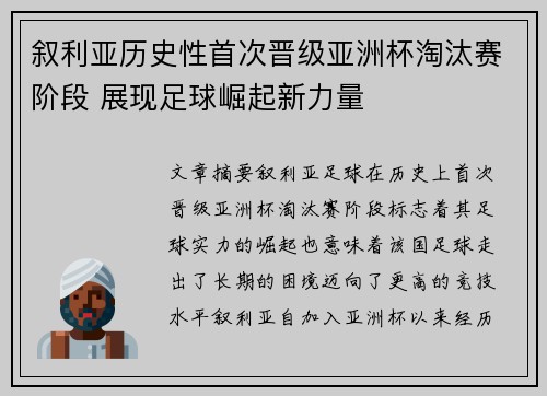 叙利亚历史性首次晋级亚洲杯淘汰赛阶段 展现足球崛起新力量