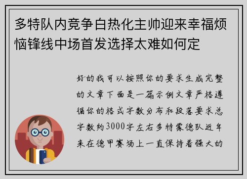 多特队内竞争白热化主帅迎来幸福烦恼锋线中场首发选择太难如何定 多特队内竞争白热化主帅迎来幸福烦恼锋线中场首发选择太难如何定