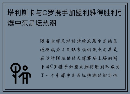 塔利斯卡与C罗携手加盟利雅得胜利引爆中东足坛热潮 塔利斯卡与C罗携手加盟利雅得胜利引爆中东足坛热潮