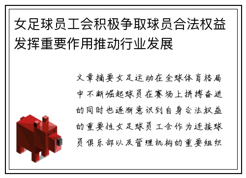 女足球员工会积极争取球员合法权益发挥重要作用推动行业发展 女足球员工会积极争取球员合法权益发挥重要作用推动行业发展
