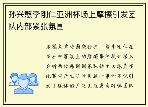 孙兴慜李刚仁亚洲杯场上摩擦引发团队内部紧张氛围 孙兴慜李刚仁亚洲杯场上摩擦引发团队内部紧张氛围