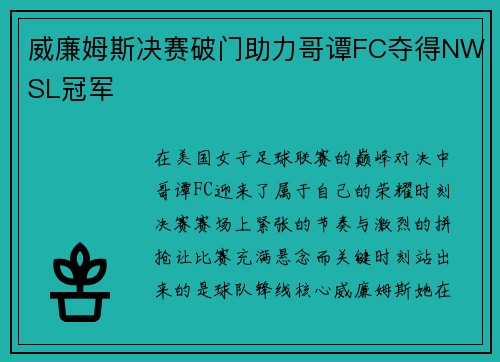 威廉姆斯决赛破门助力哥谭FC夺得NWSL冠军 威廉姆斯决赛破门助力哥谭FC夺得NWSL冠军