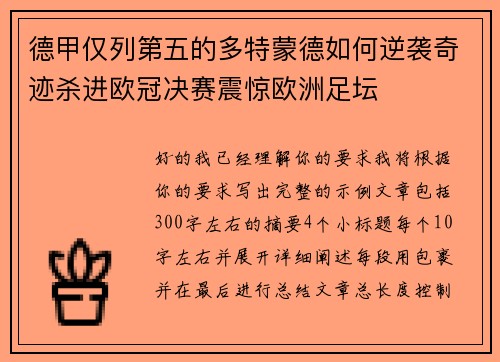 德甲仅列第五的多特蒙德如何逆袭奇迹杀进欧冠决赛震惊欧洲足坛